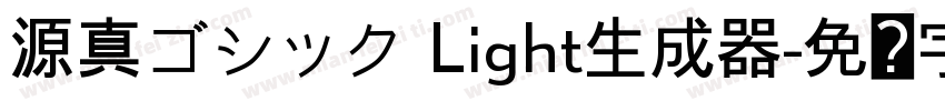 源真ゴシック Light生成器字体转换